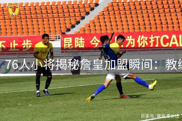 76人小将揭秘詹皇加盟瞬间：教练手表狂响掀更衣室狂欢